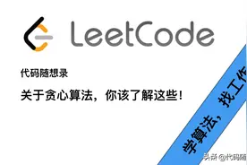 关于贪心算法，你该了解这些图片