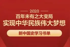 好书单推荐：“四史”学习正当时——新中国史篇图片