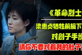 牺牲时怀孕八个月！她对刽子手说：请对我头开枪！别打肚里的孩子图片