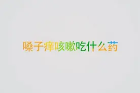 咳嗽并伴有嗓子痒痒吃什么药？医生说除了止咳药还有这一选择视频封面