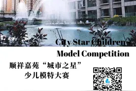 闪耀吧，小少年！2020顺祥嘉苑“城市之星”少儿模特大赛全城招募，酷炫来袭图片