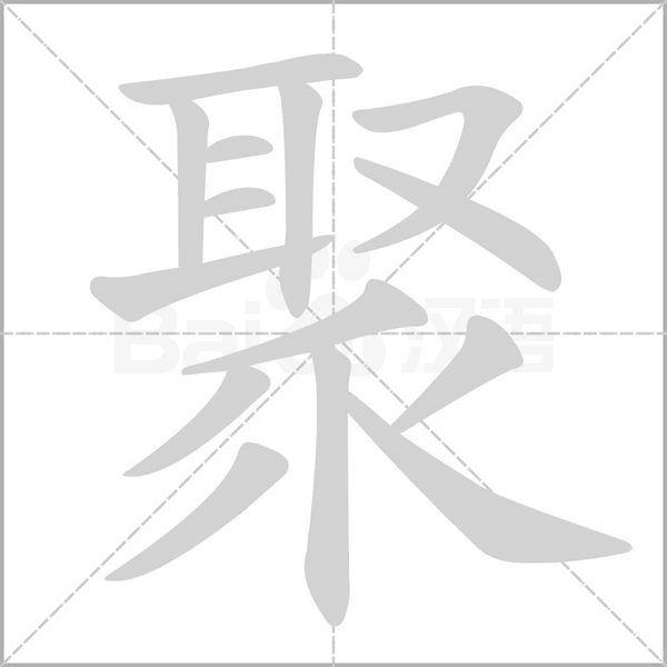【生字笔顺动画、拼音部首组词 】部编版三年级语文下册 第1单元