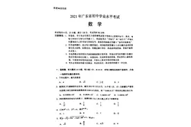广东省2021年中考数学试卷及参考答案图片