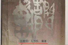 成语韵读，河北省任县中学教师，刘增印，孔令凯 37图片