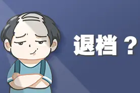 高考志愿：怎么看自己有没被退档？图片