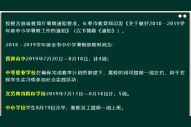 定了！长春小学、初中暑假时间为7月18日-8月24日，共38天图片