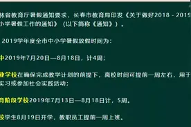 定了！长春小学、初中暑假时间为7月18日-8月24日，共38天图片