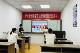 华大新图培训篇丨日语老师九月线下培训图片