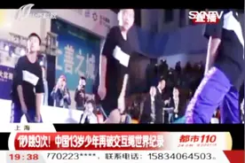跳绳一秒钟能跳几次？13岁少年1秒跳9次，连破世界纪录！视频封面
