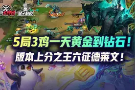 云顶之弈5局3鸡一天黄金到钻石！版本上分之王六征德莱文图片