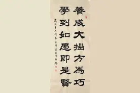 隶书新作“养成大拙学到如愚”联句（每日一品第1047期）图片