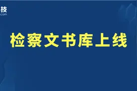 检察文书库上线｜法律人从公开的检察文书中也可获取一手实务经验图片