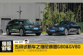 五问试新车 | 车是好车，只是接受需要时间 试驾捷尼赛思G80&GV80图片