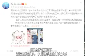 宝蓝突然决定离开IG？Rookie女友：昨晚还好好的 小孩：想了很久视频封面