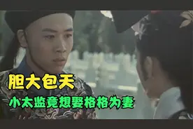 老电影：小太监仗着受太后恩宠，竟想娶格格为妻，真是胆大包天图片
