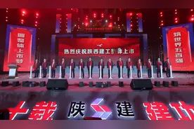 向善而建 蝶变未来 陕建集团举行成立70周年暨上市表彰大会图片