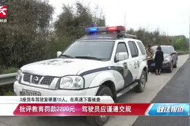3座货车驾驶室硬塞10人！高速下客引民警怀疑：罚2200元视频封面