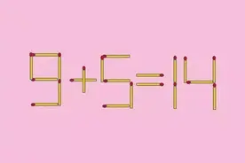 3道小学智力题：移动一根火柴使等式成立，建议家长收藏图片