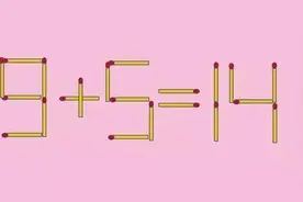3道小学智力题：移动一根火柴使等式成立，建议家长收藏图片