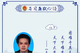 每日廉政心语｜天下难事，必作于易，天下大事，必作于细图片