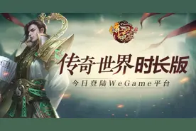 《传奇世界时长版》腾讯 WeGame 公测：每小时一元图片