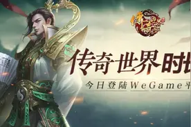 《传奇世界时长版》腾讯 WeGame 公测：每小时一元图片