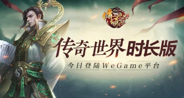 传奇世界时长版的版本（传奇世界时长版腾讯 WeGame 公测每小时一元）