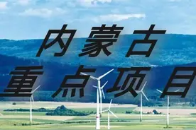 内蒙古发改委批复的工程项目（9—10月数据）图片