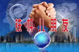 “铁杆儿”朋友，究竟是啥关系的朋友？图片