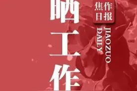 公开透明！焦作各县（市）区委书记一周工作出炉图片