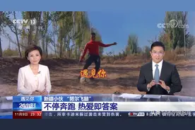 在抖音圆梦职业足球赛场后，21岁农村小伙“努尔飞腿”获央视点赞图片