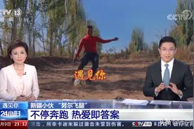 在抖音圆梦职业足球赛场后，21岁农村小伙“努尔飞腿”获央视点赞图片