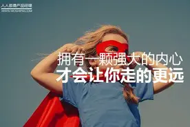 内心强大，无所畏惧图片