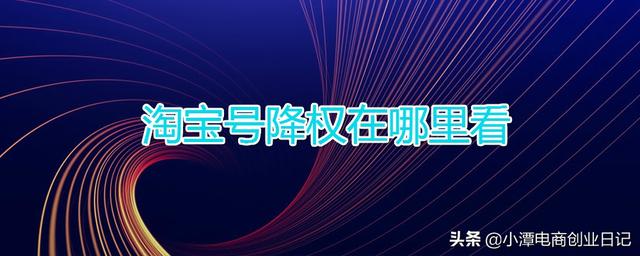电商技巧：如何查看淘宝店铺降权了？