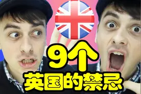 9个英国的禁忌 去英国不要犯错视频封面