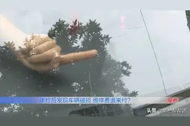 年检后前挡风玻璃破裂，看完监控却让事情扑朔迷离图片