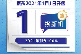 小米11发布，京东推“超值焕新”服务，一年新机随心换图片