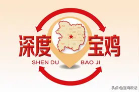 【深度·宝鸡】宝鸡：县域经济路在何方？图片