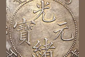 高达七位数的银元，快去家里面找找说不定就有图片