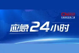 云南哀牢山野外发现失联人员雨衣、黑龙江省启动重大气象灾害（暴雪）Ⅱ级应急响应｜应急24小时图片