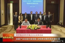 邓群策赴深圳开展点对点招商活动 加紧产业延链补链强链 加快推动衡阳高质量发展图片