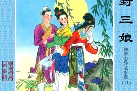 聊斋志异经典连环画《封三娘》2，两位女子之间的相思之情图片