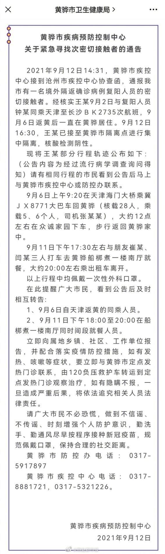 河北黄骅市急寻次密接