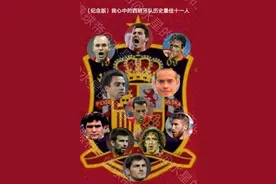 我心中的西班牙队历史最佳十一人图片