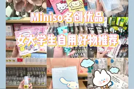 Miniso名创优品女大学生自用好物推荐图片