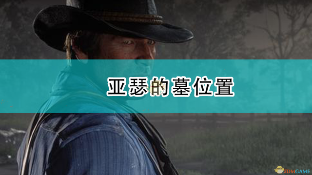 荒野墓地逃脱攻略（荒野大镖客2亚瑟的墓位置）