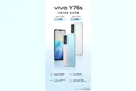 千元市场又一新选择，44W闪充手机vivo Y76s开售图片