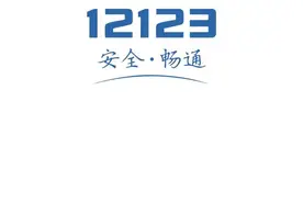 服务升级！驾驶证迁移！可在交管12123上办理图片