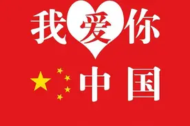【学党史 迎百年】歌声献给党：《我爱你中国》图片