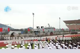 向国旗敬礼！驻港部队隆重举行国庆升旗仪式图片